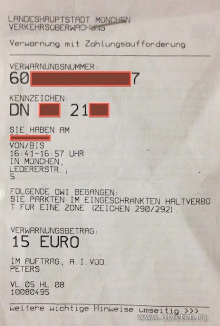 Как оплатить штраф в Мюнхене за неправильную парковку на улице